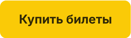 Купить билеты 