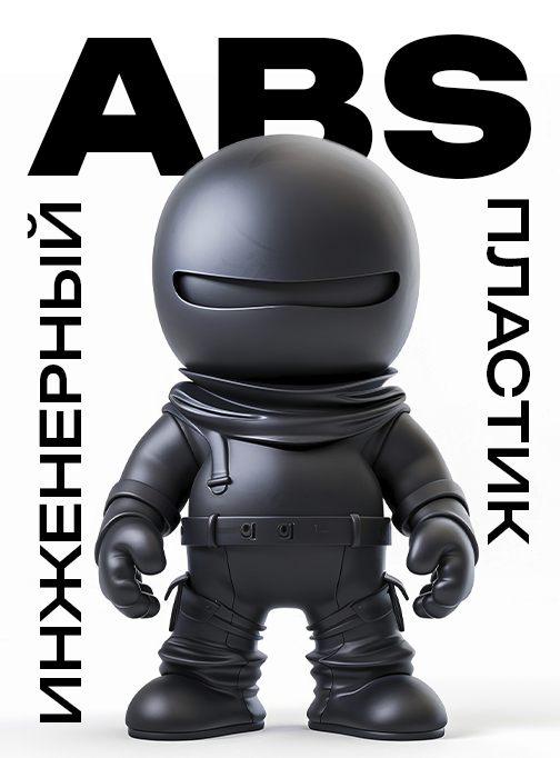 abs пластик