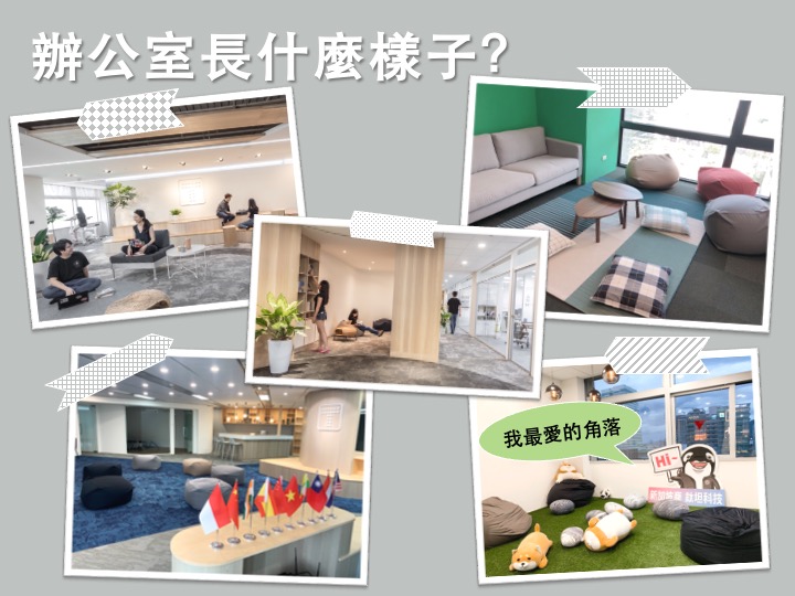 鈦坦人的家座落於台北、台中、新加坡三地，我們崇尚敏捷管理，因此打造敏捷空間，給予鈦坦人最舒適的辦公空間。