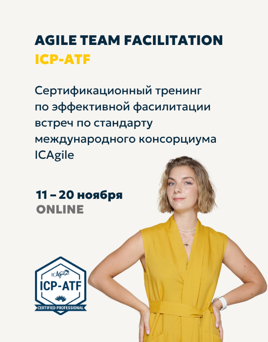 Agile Team Facilitation ICP-ATF, тренер Саша Баптизманская