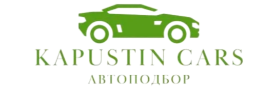 Автоподбор Kapustin Cars