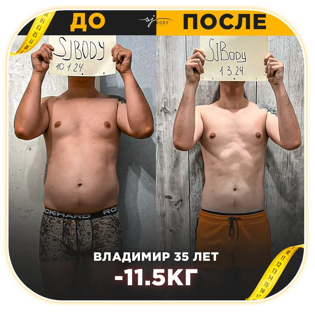 Владимир, 35 лет: минус 11,5 кг. Фото до и после тренировок SJBODY