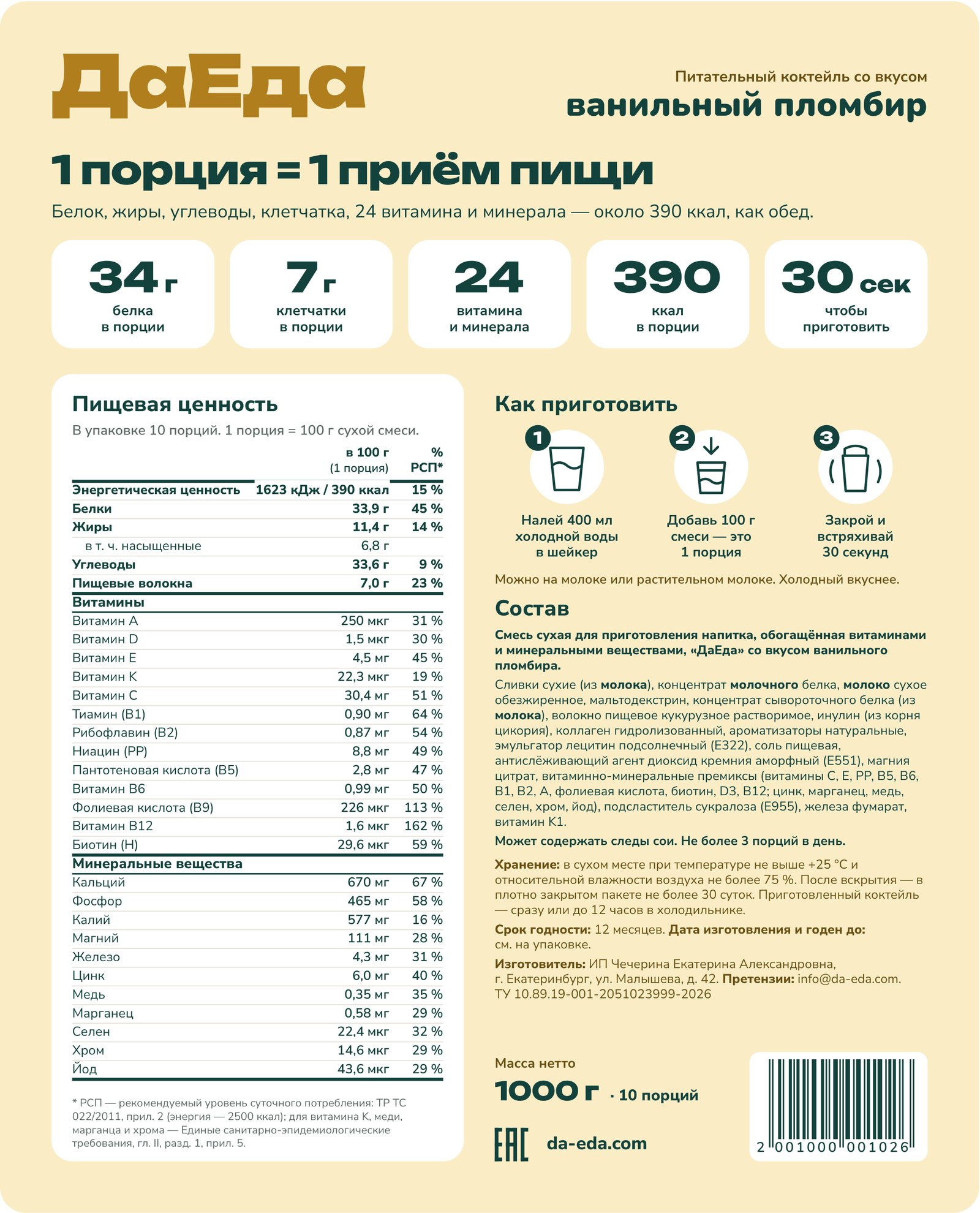 Задняя этикетка ДаЕда, ванильный пломбир: пищевая ценность, состав, способ приготовления