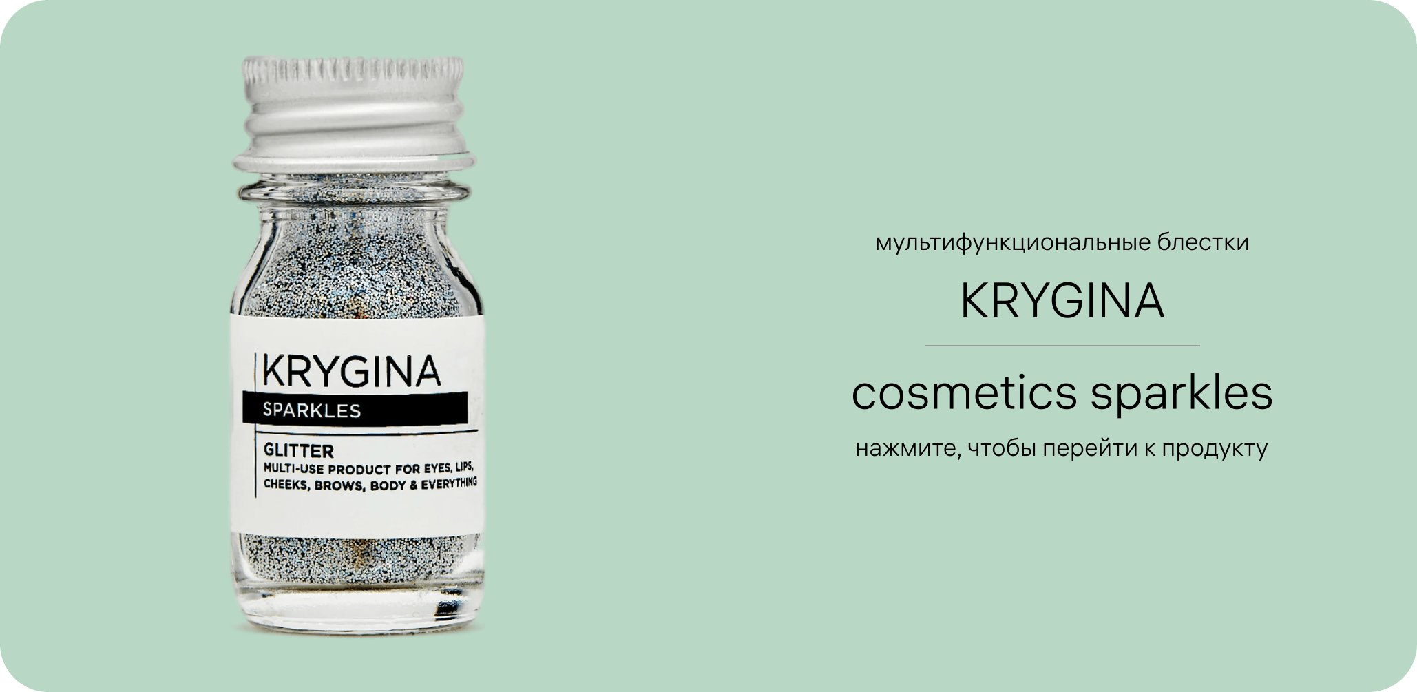 Глиттер KRYGINA Sparkles для макияжа, ресницы с блестками