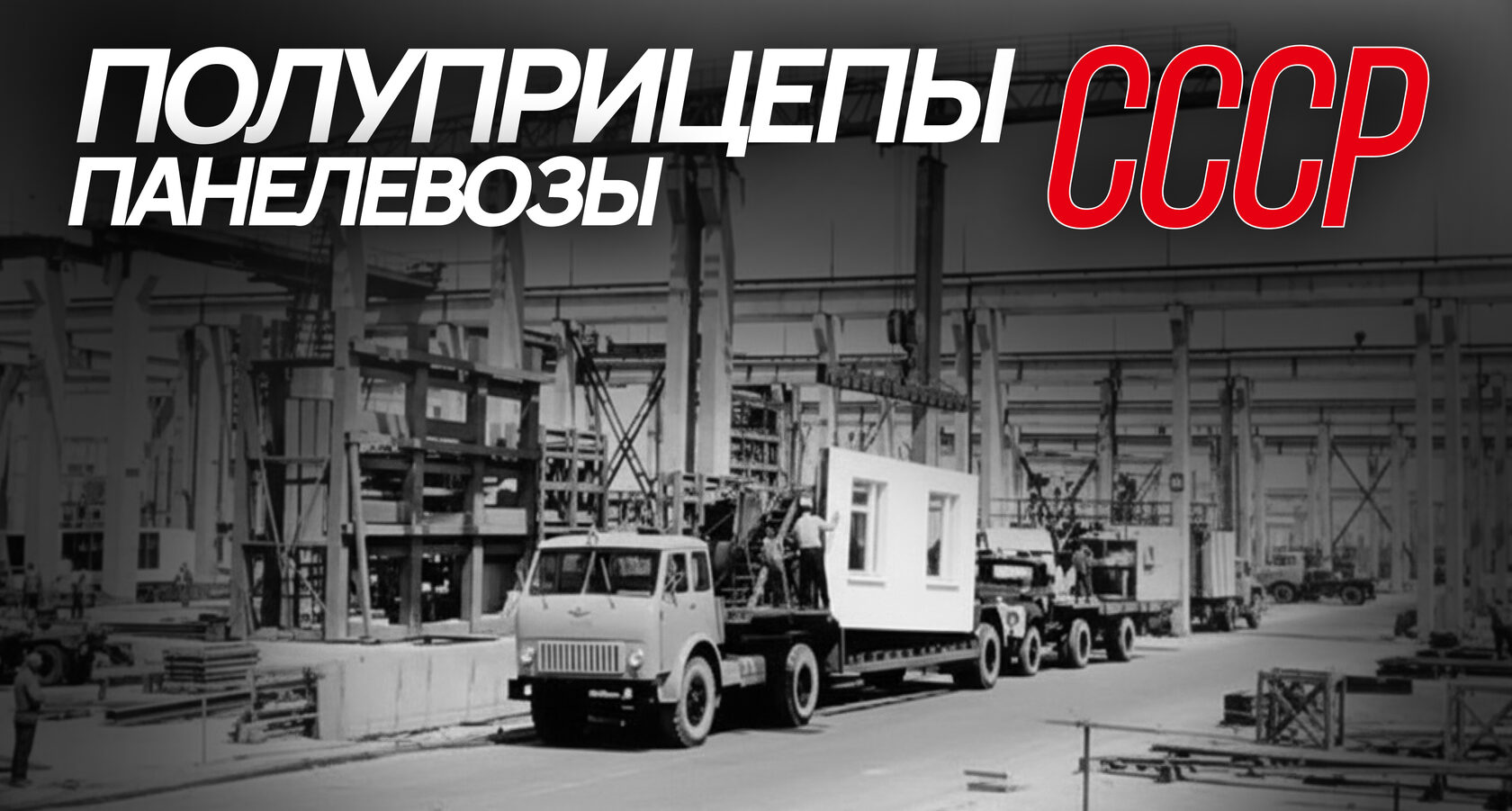 Полуприцепы панелевозы СССР