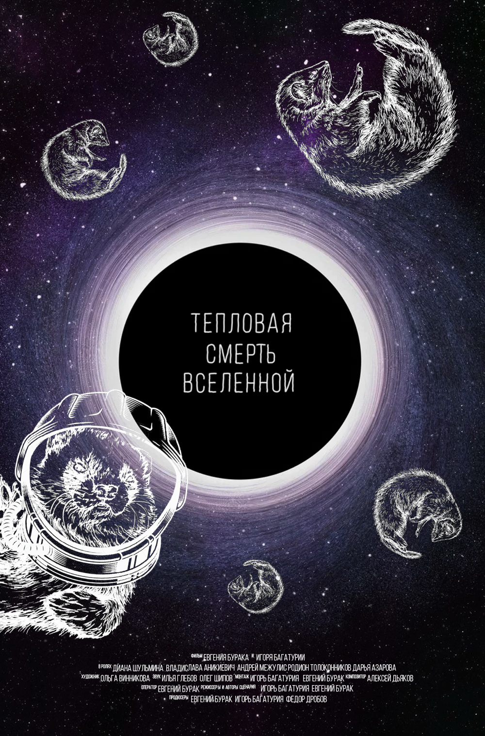 Тепловая смерть вселенной картинки