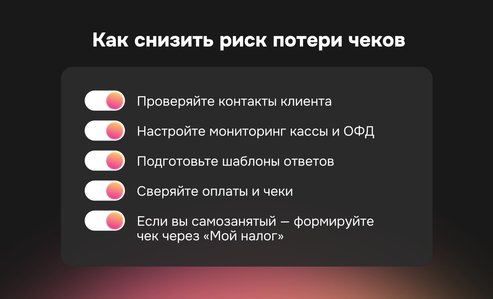 "Как снизить риск потери чеков: проверка контактов клиента, мониторинг кассы и ОФД, сверка оплат и чеков