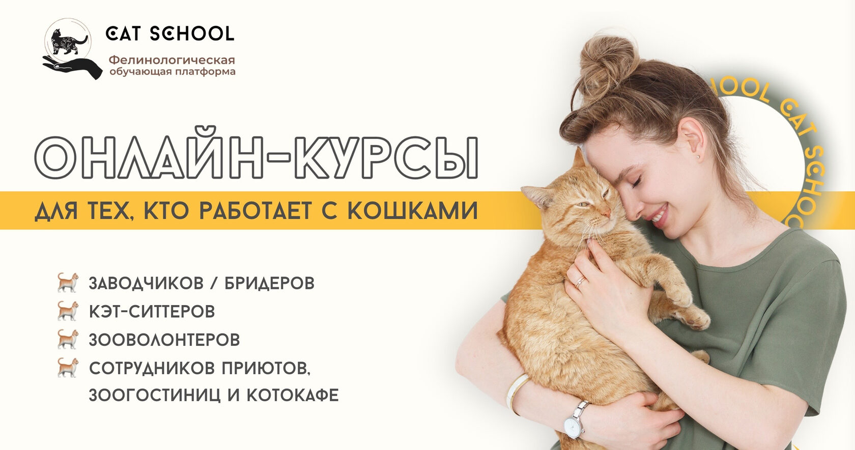 Cat School – Фелинологическая обучающая платформа