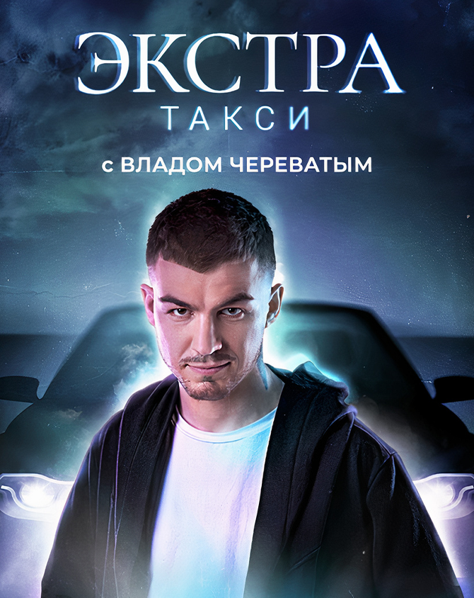 битва экстрасенсов экстра такси. экстра такси с владом череватом. экстра такси. экстра такси с владом череватом. экстра такси с владом.