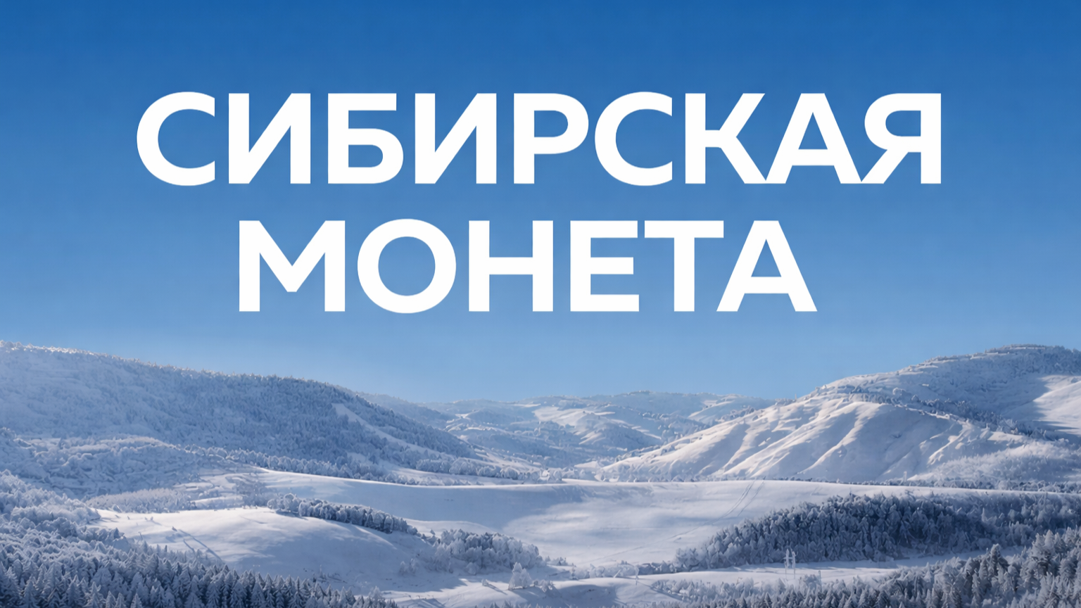 Курорт «Сибирская монета» на Алтае — вид на территорию