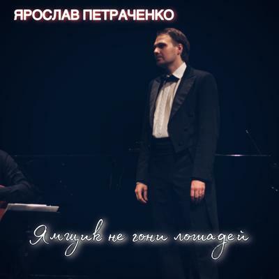 Ярослав Петраченко Ямщик не гони лошадей официальный сайт