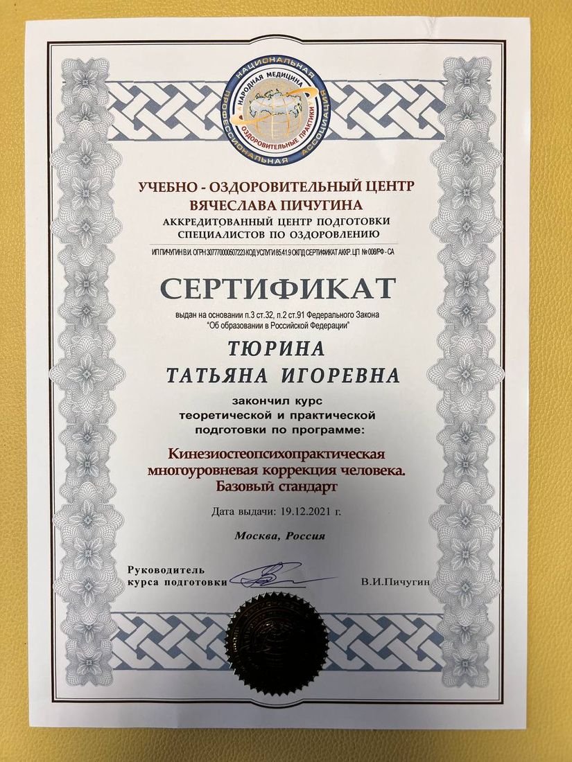 Диплом или сертификат Татьяны Анахаты