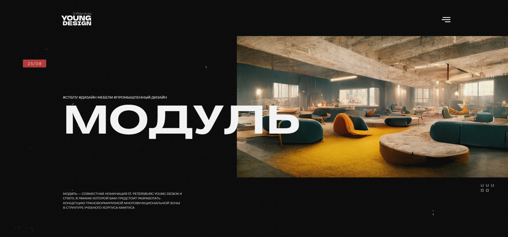 МОДУЛЬ | СПбПУ | St. Petersburg Young Design