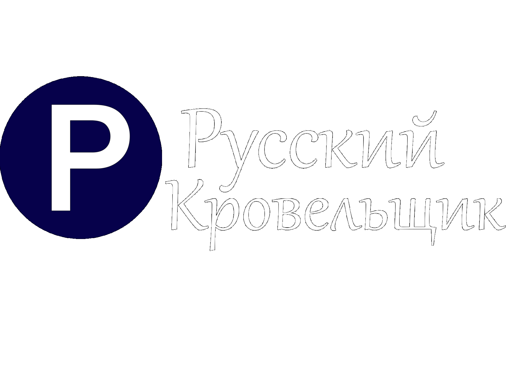 РУССКИЙ КРОВЕЛЬЩИК