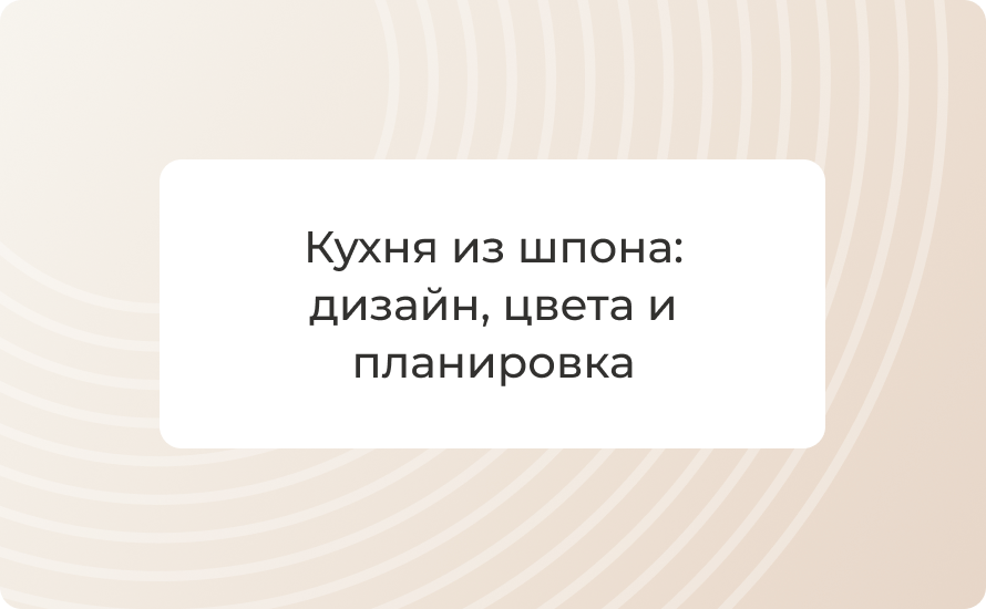 Кухня из шпона: дизайн, цвета и планировка + 50 фото