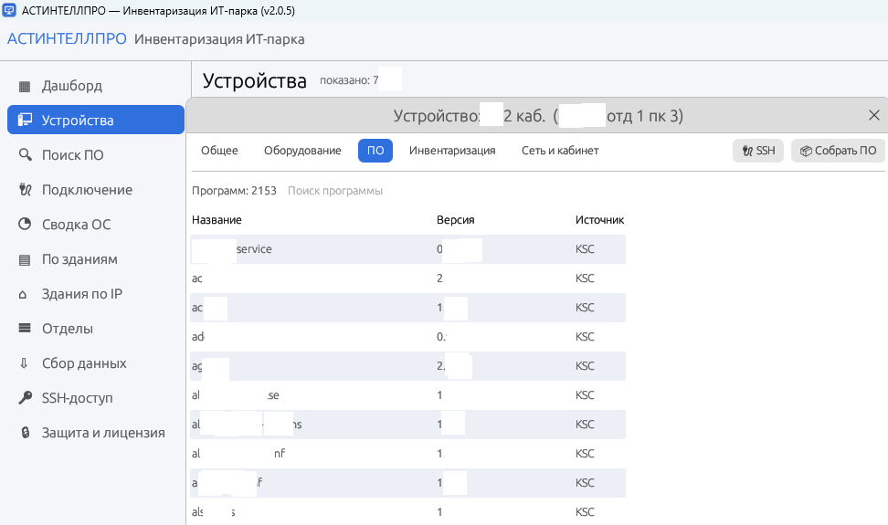 Вкладка «ПО» карточки устройства: список установленных программ с версиями и источником данных