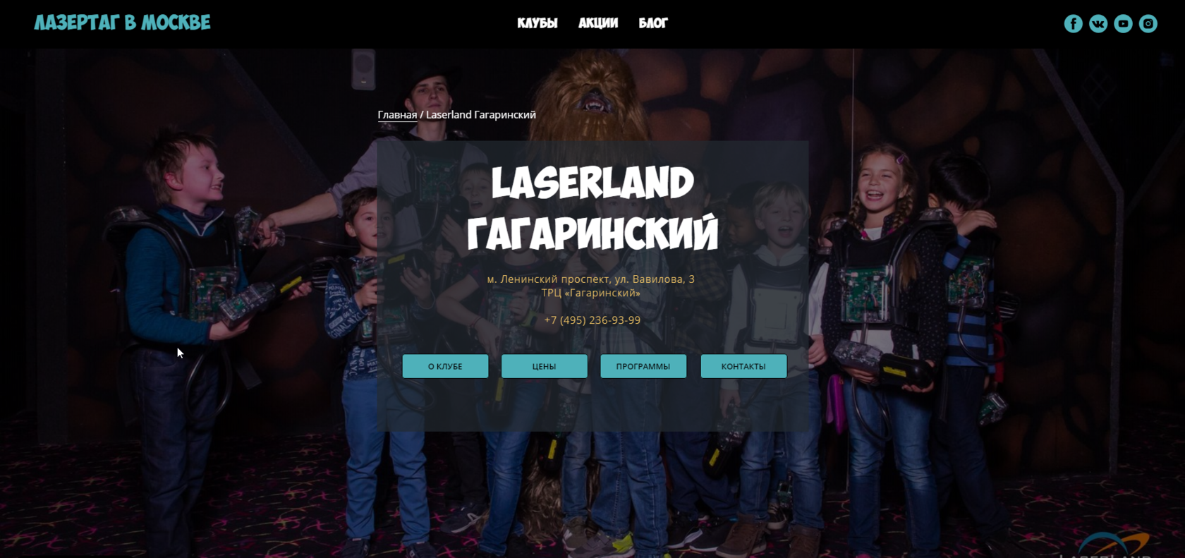 Лазертаг в Laserland Гагаринский: цена, описание программ, адрес.