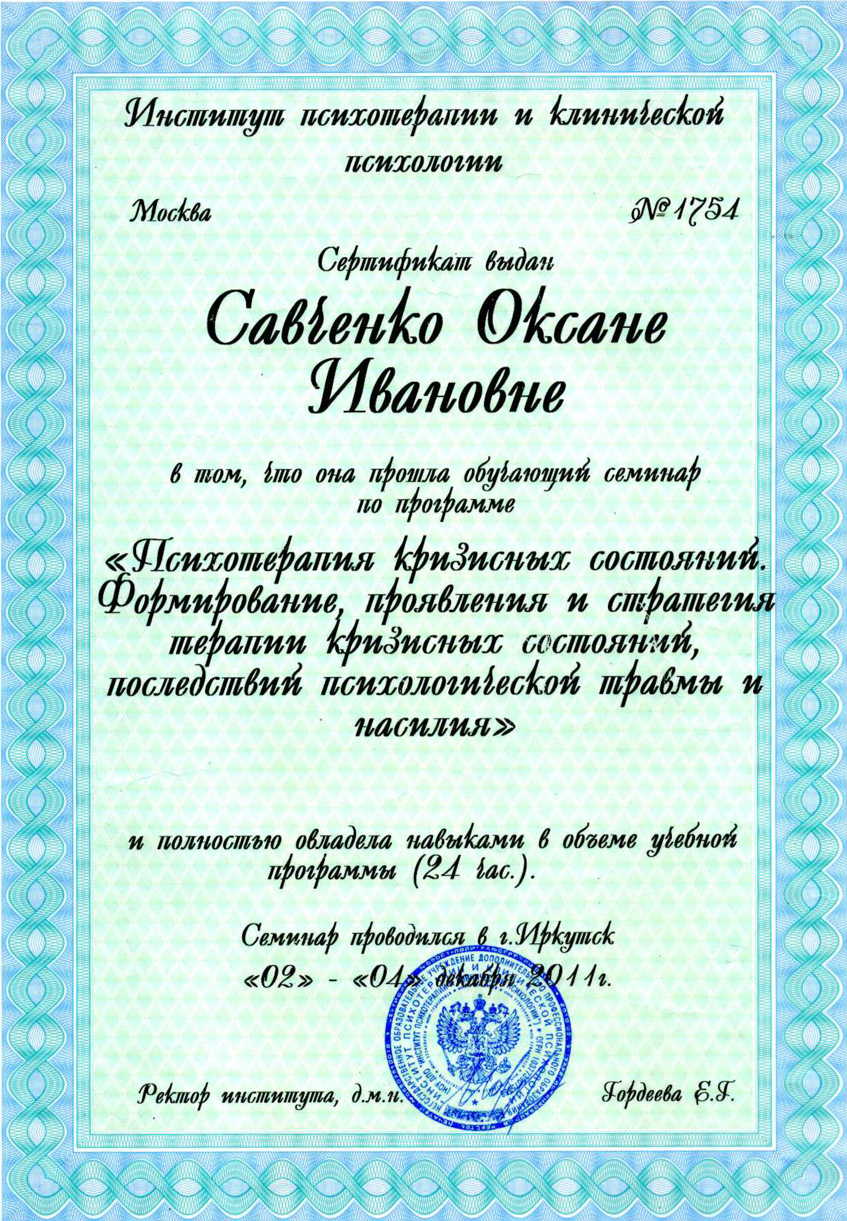 Сертификат ИПиКП об участии в семинаре "Психотерапия кризисных состояний"