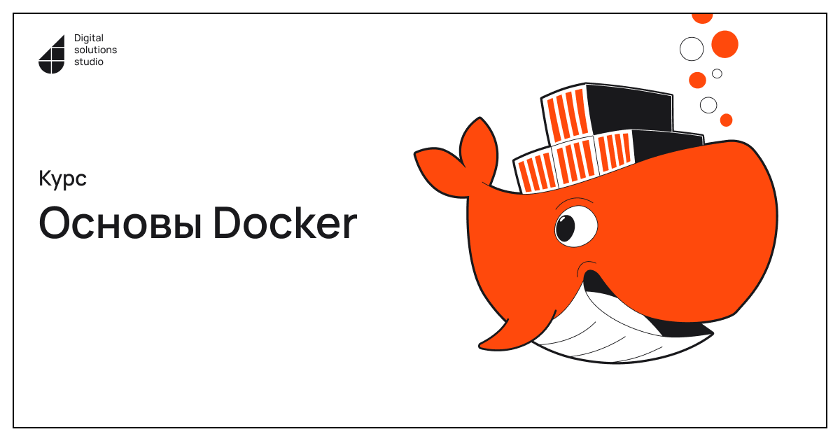 Курсы программирования - Основы Docker - Digital Solutions Studio