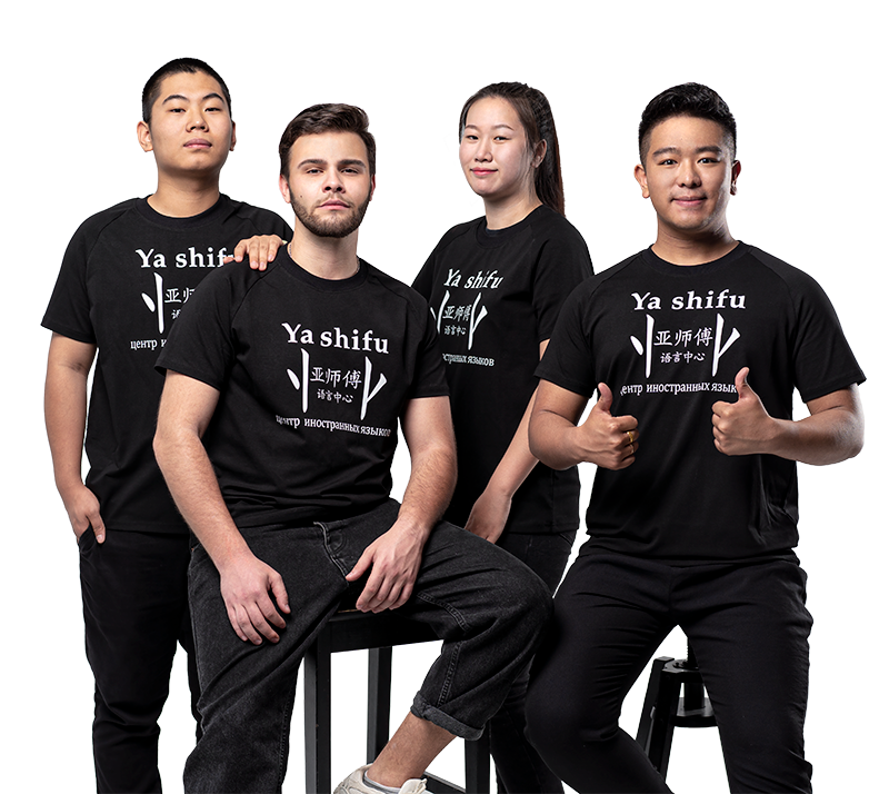 преподаватели центра китайского языка YaShifu