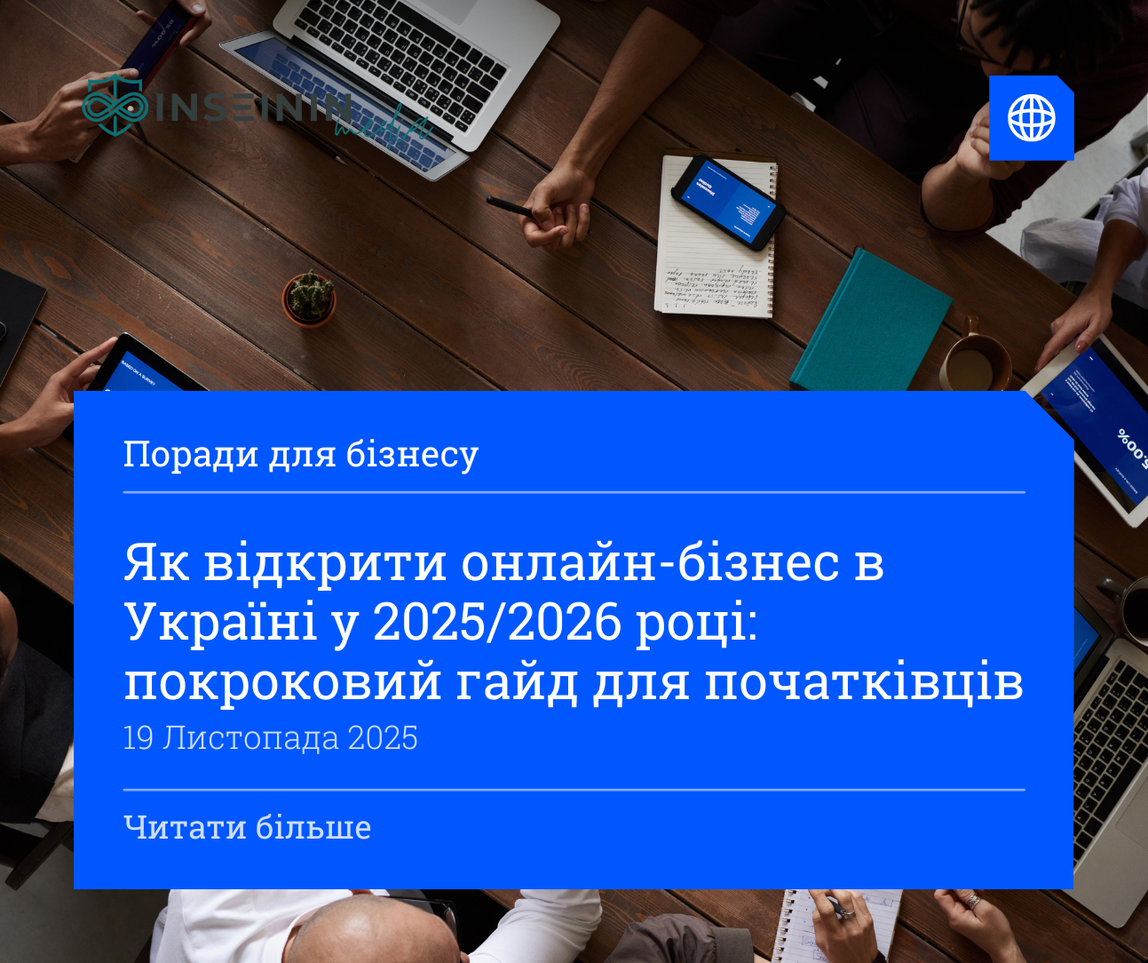 Як відкрити онлайн-бізнес в Україні у 2025/2026 році: покроковий гайд для початківців