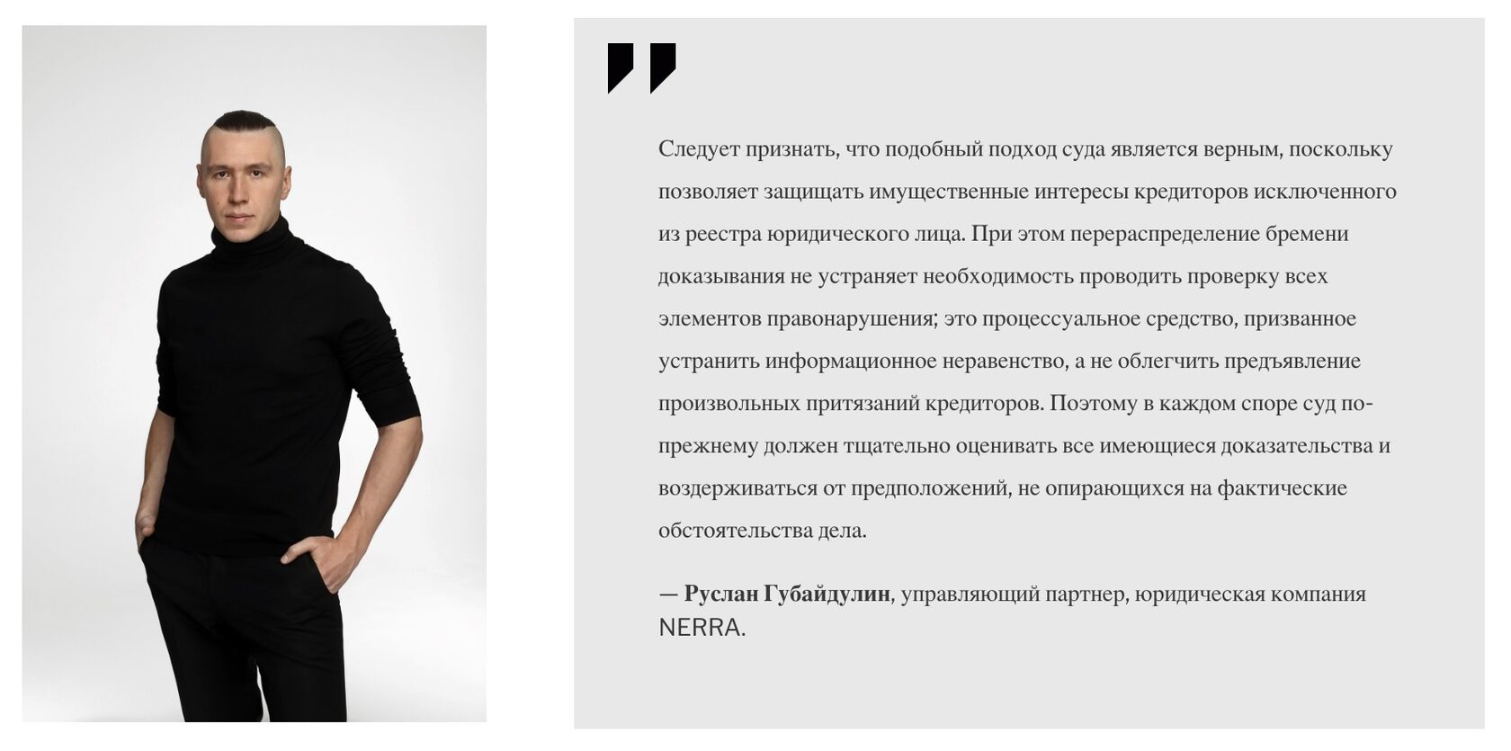 Руслан Губайдулин, управляющий партнер, юридическая компания NERRA.