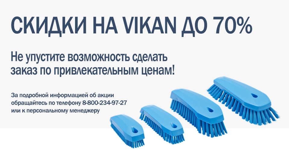 Скидки на Vikan до 70%