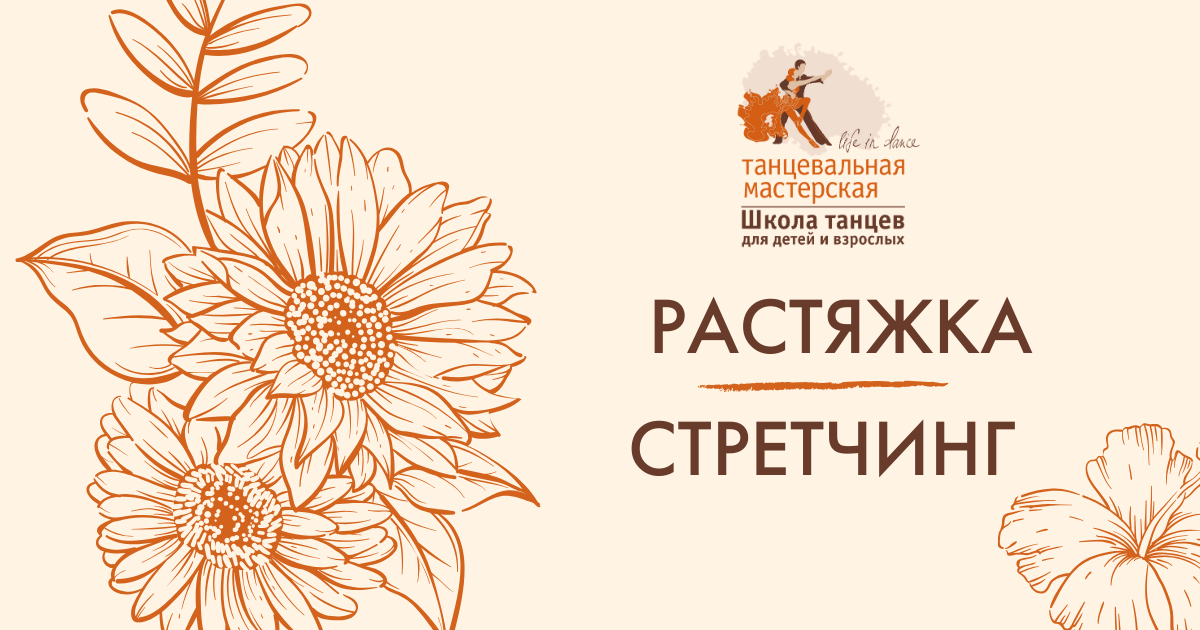 Занятия растяжкой/стретчингом в Москве