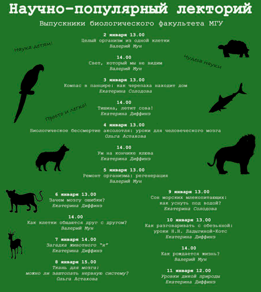 Научно-популярный лекторий в Зоологическом музее МГУ. От 8 лет.