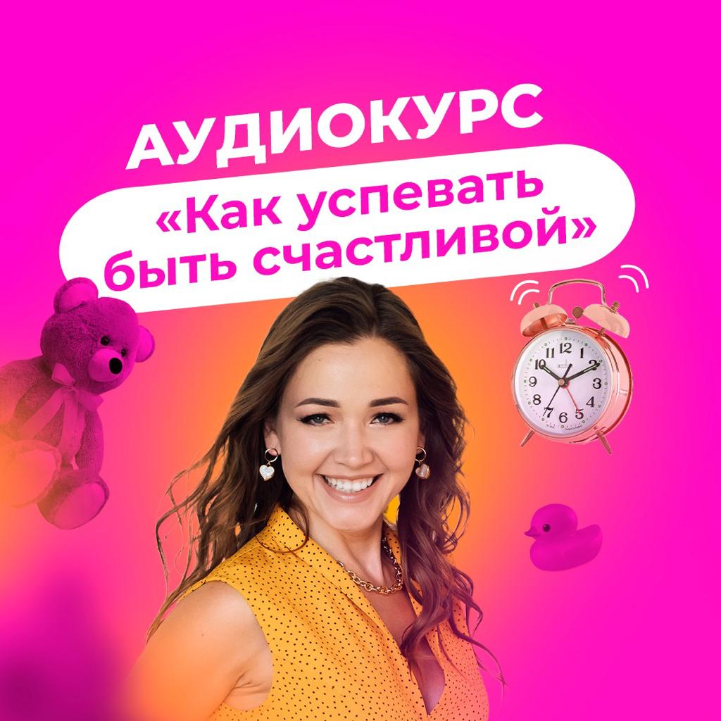 Как успевать быть счастливой. Какие планы быть счастливой.