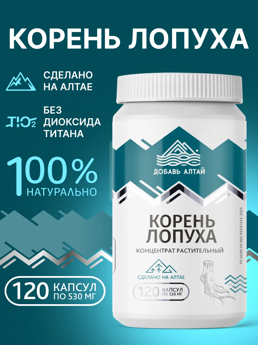 Экстракт корня лопуха в капсулах 120 капсул