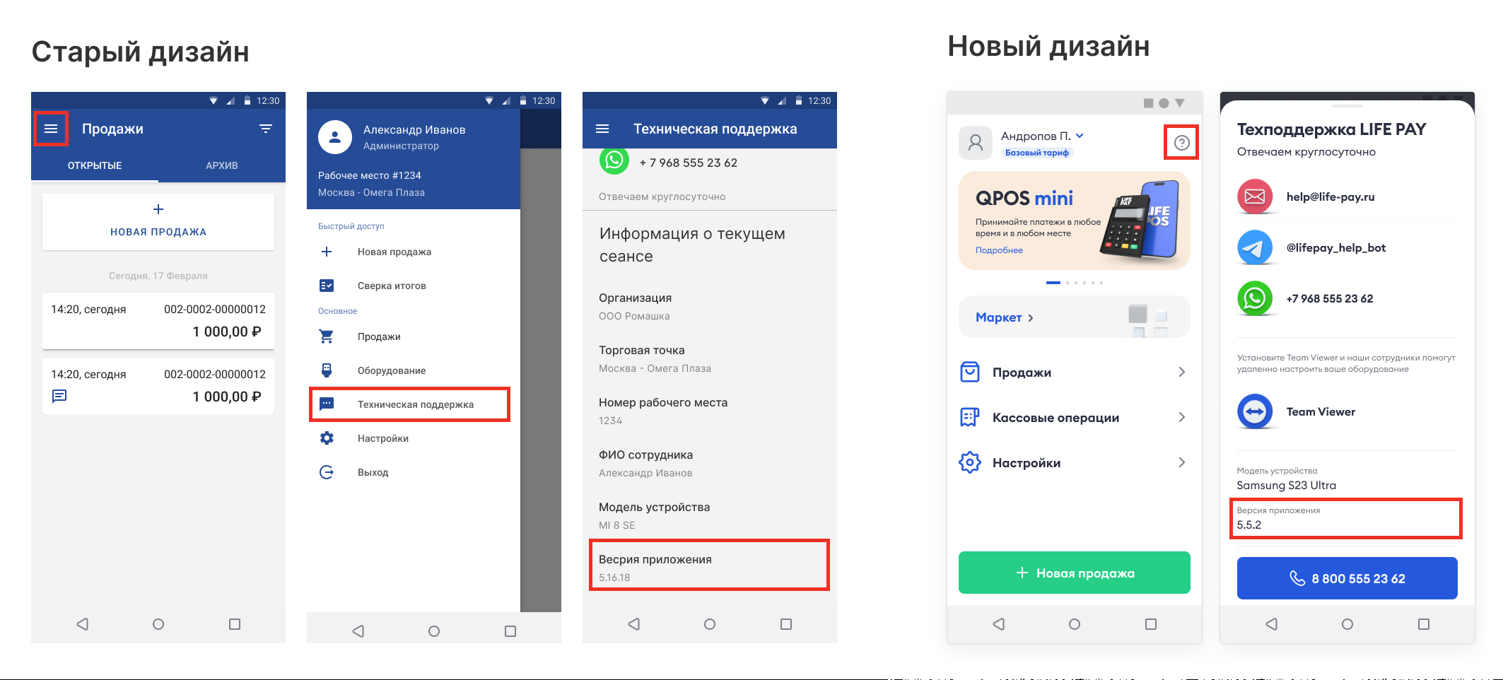 Где посмотреть версию приложения LIFE POS в старом и новом дизайне