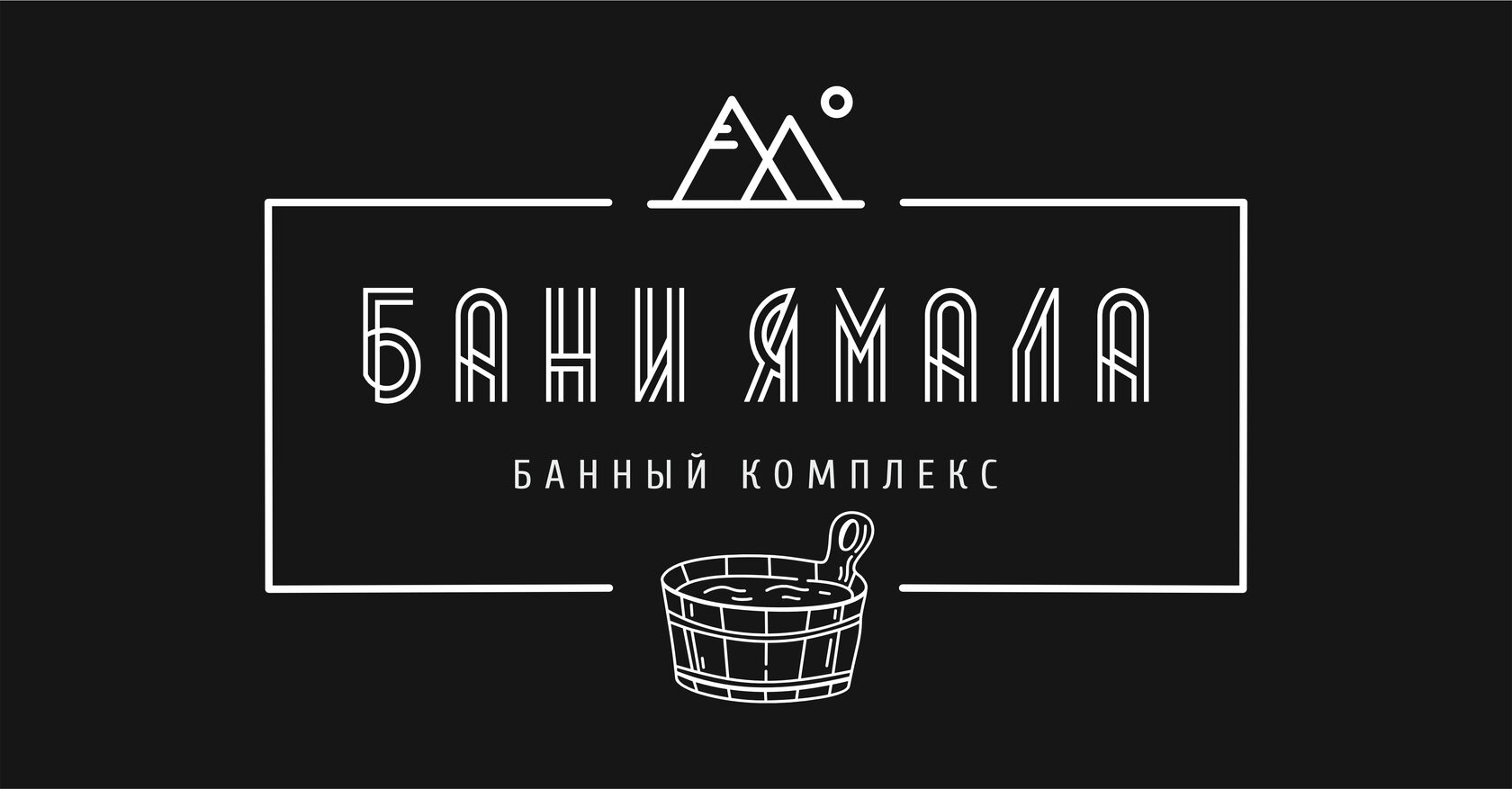 Комплекс северного отдыха «Бани Ямала» в Надыме