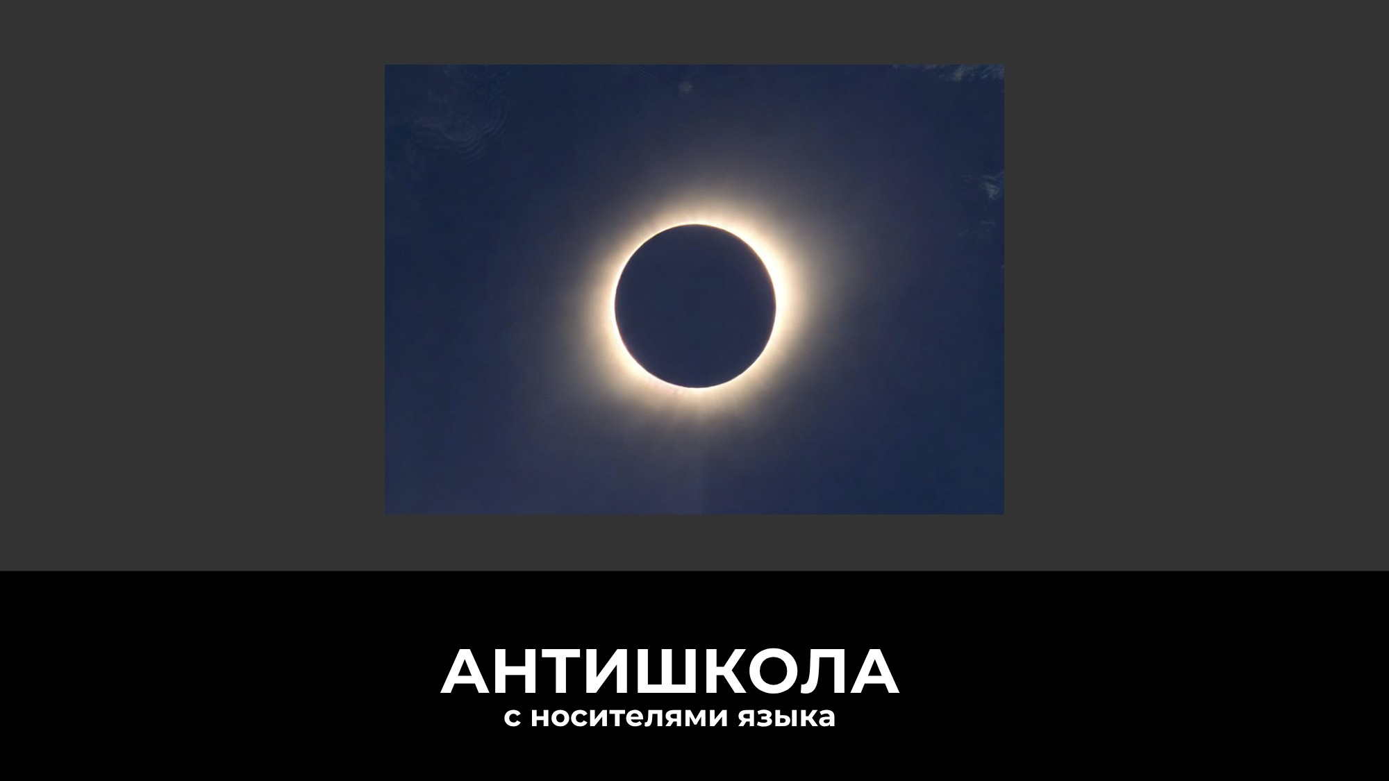 Люди смотрят на солнечное затмение и обсуждают его на разных языках