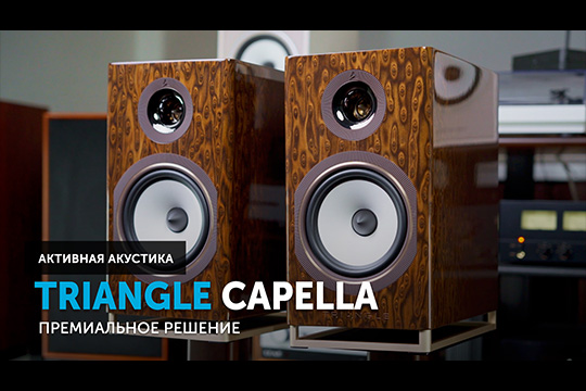 Triangle Capella — премиальная активная акустика из Франции