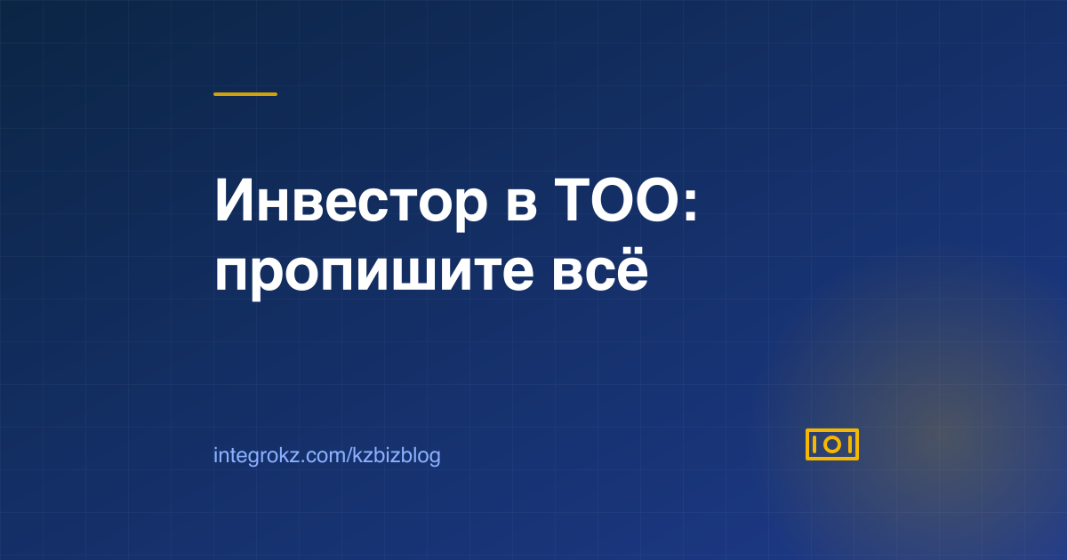 Обложка о корпоративном договоре ТОО и оформлении входа инвестора в казахстанскую компанию в 2026