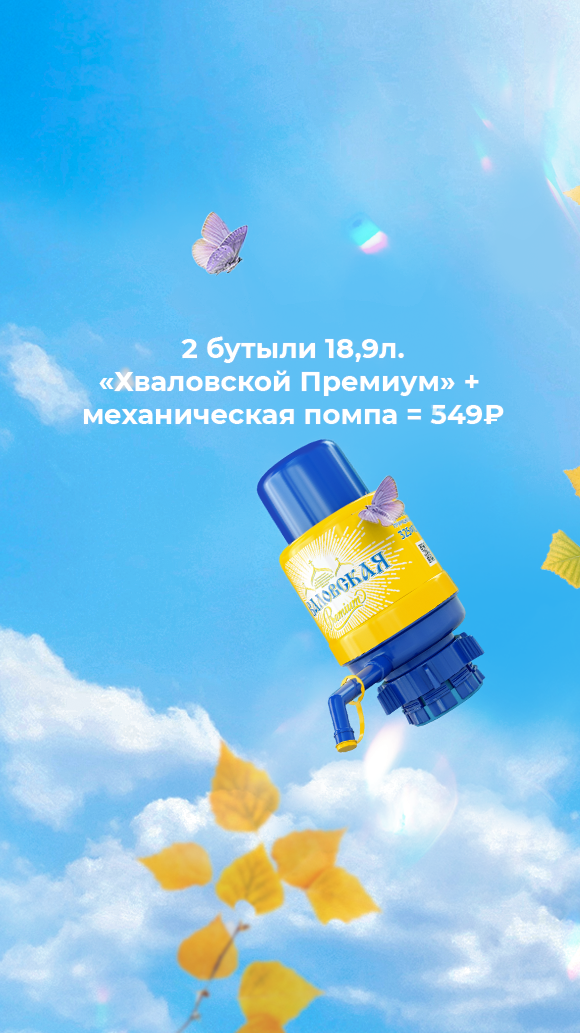 Осенняя мобильная обложка ВКонтакте: акция «2 бутыли 18,9л Хваловской Премиум + помпа»
