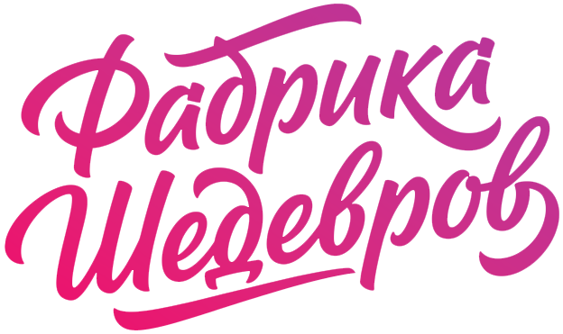 Фабрика Шедевров