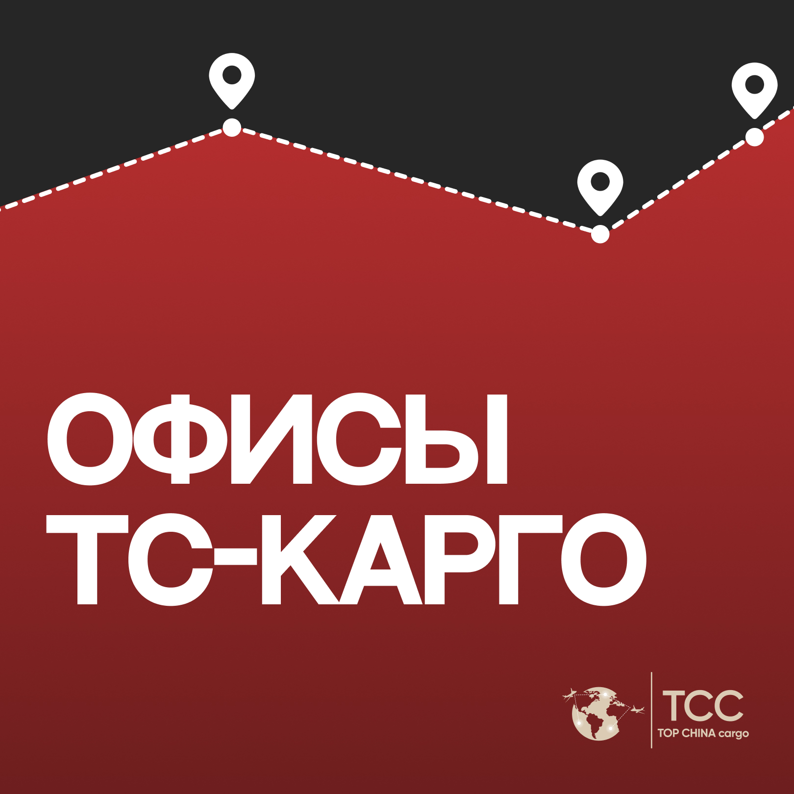 Офисы TC-КАРГО