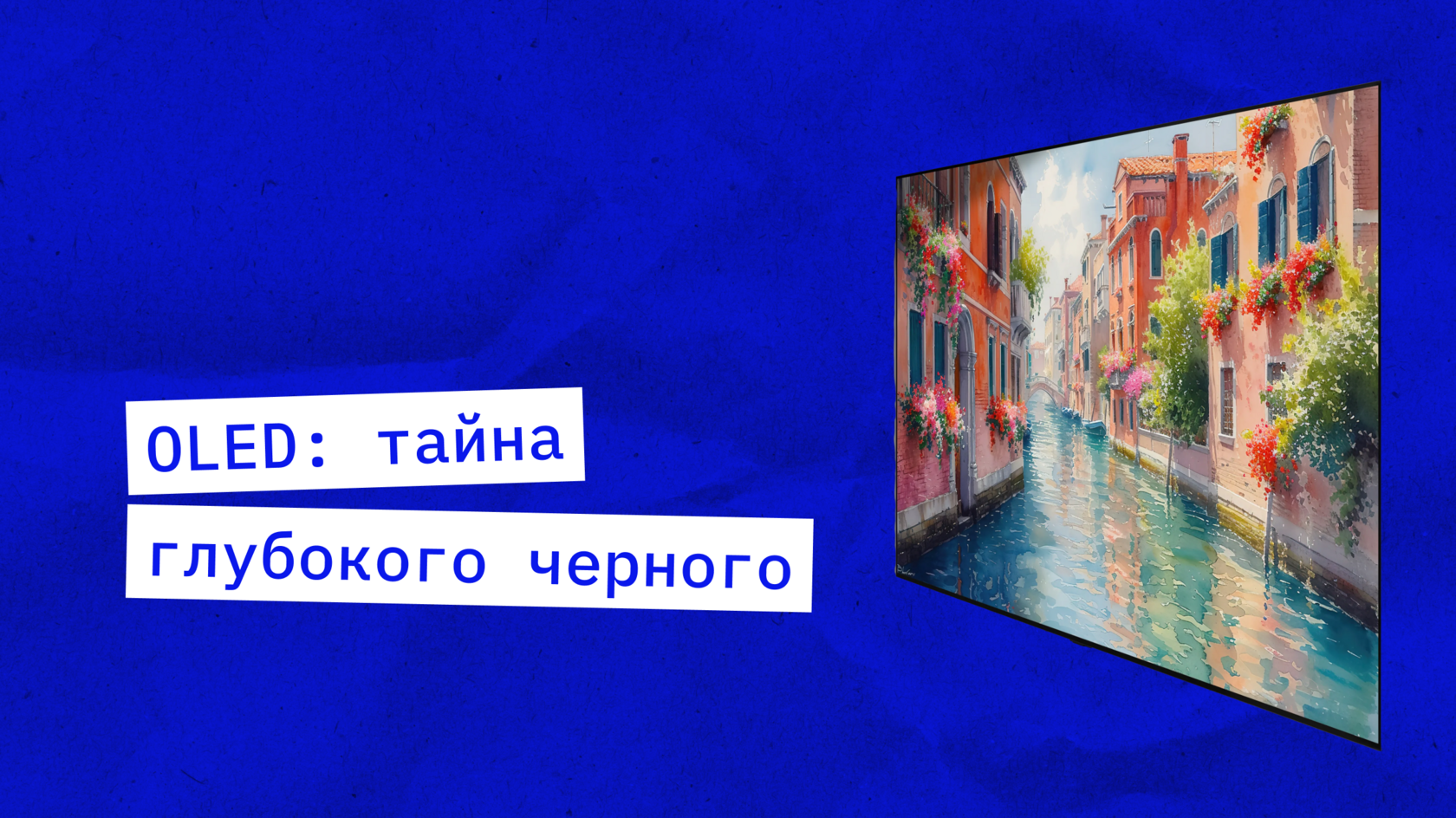 LG OLED evo G6 технология глубокого черного цвета