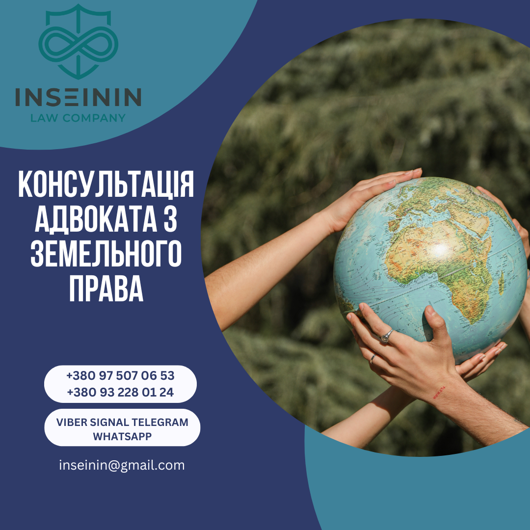 Консультація адвоката з земельного права