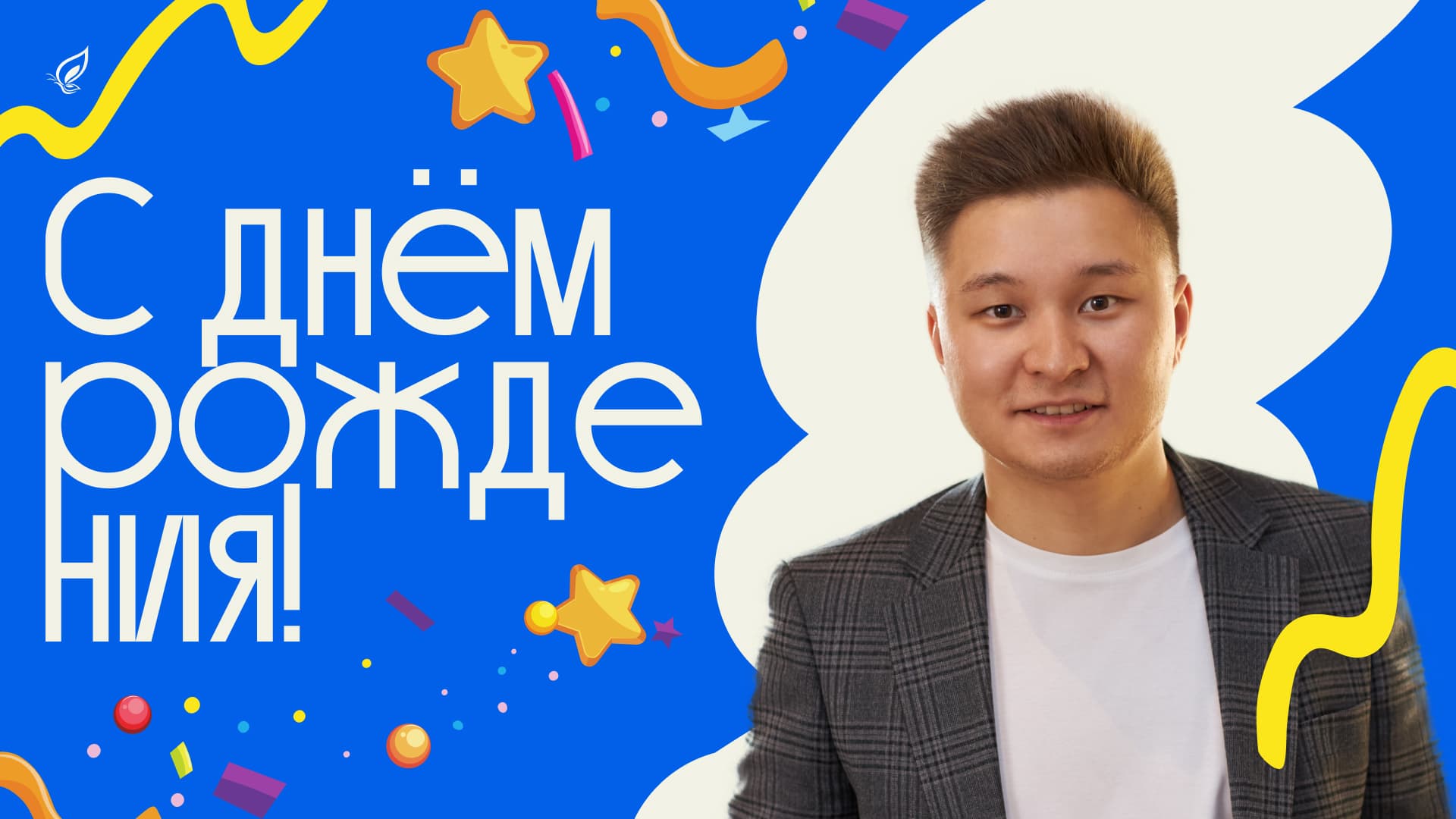 Поздравление с Днём Рождения Владиславу Радову от Школы права Liberford