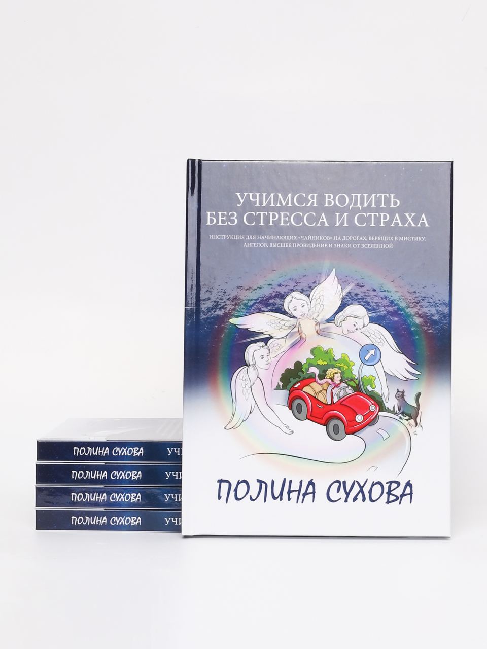 Новая книга «УЧИМСЯ ВОДИТЬ БЕЗ СТРЕССА И СТРАХА»