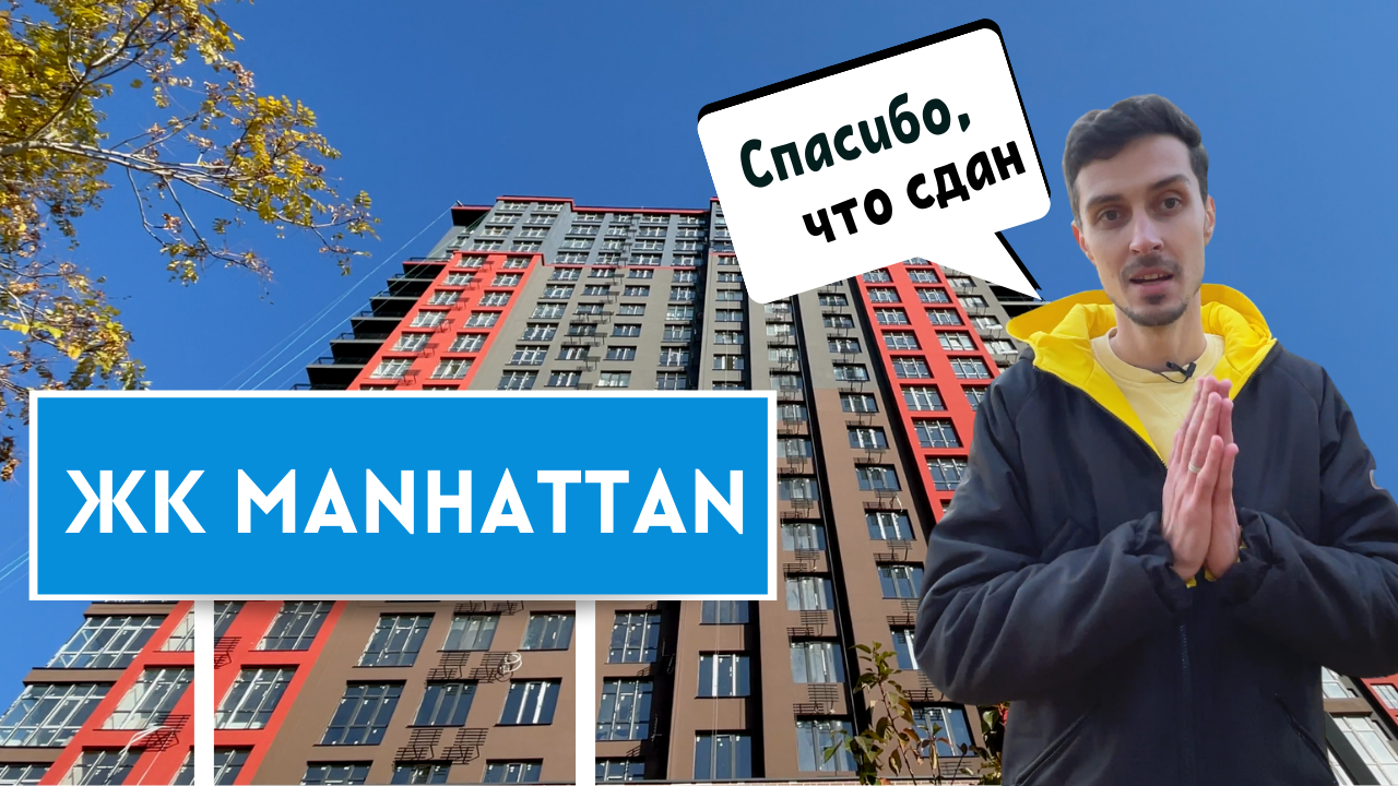 ЖК Манхеттен (Manhattan) в Одессе – купить квартиру по цене застройщика –  ReDWall