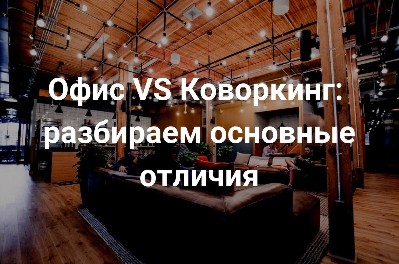 Офисы VS Коворкинги: разбираем основные отличия