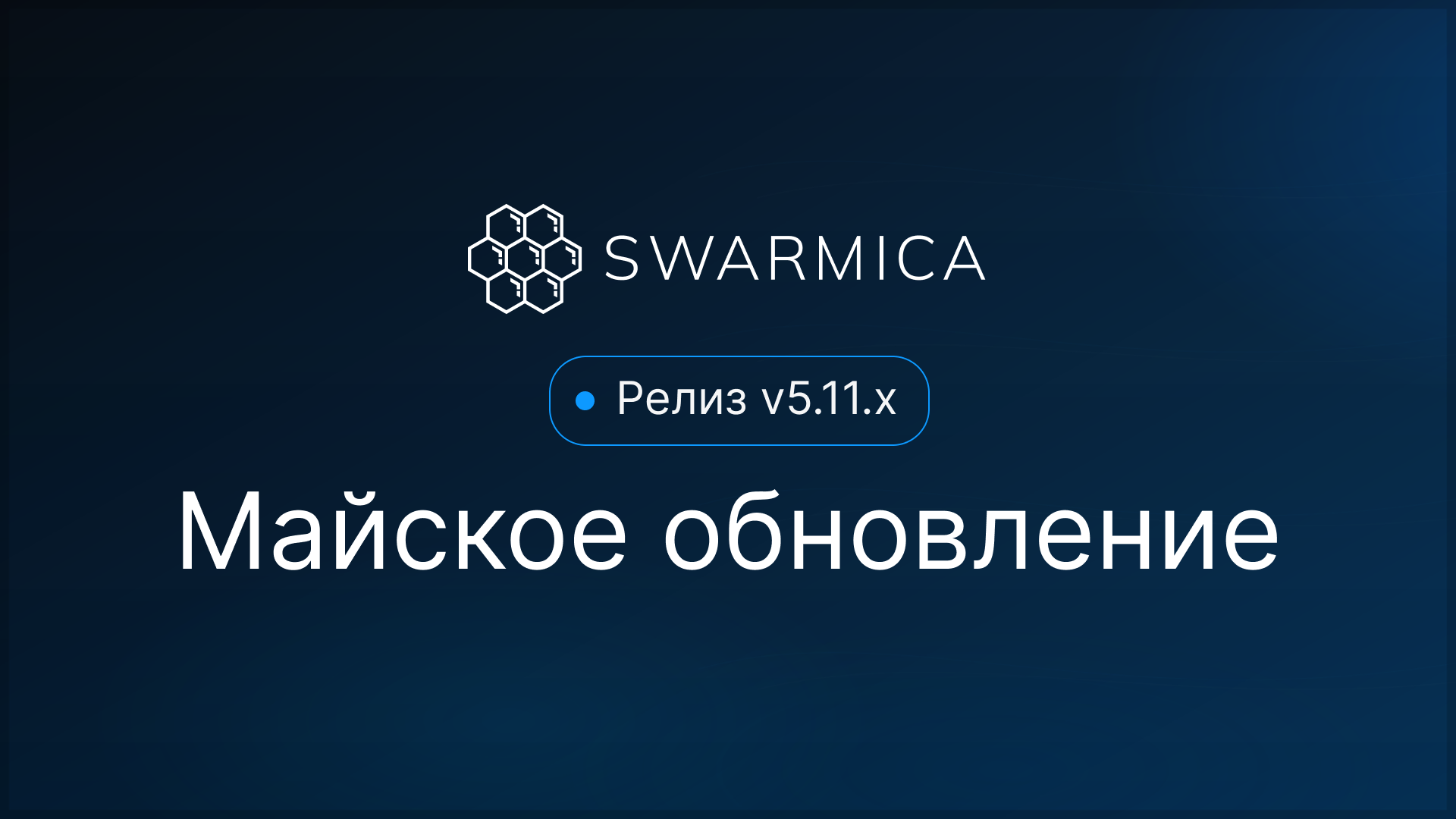 Обложка материала: Обновление Swarmica v5.11