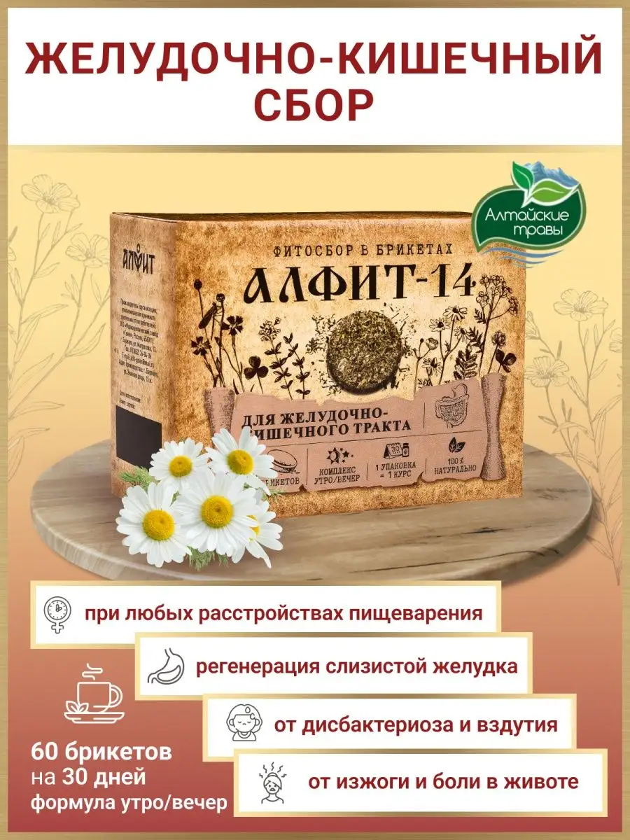Травяной сбор алтайский 14 для желудка и кишечника 60 брикетов