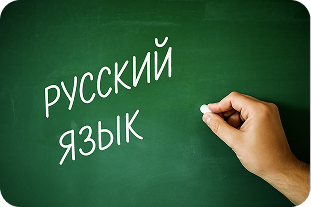 Русский язык