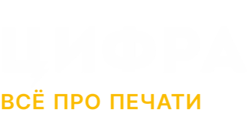 Цифра-МСК — изготовление и восстановление печатей, штампов, факсимиле в Москве