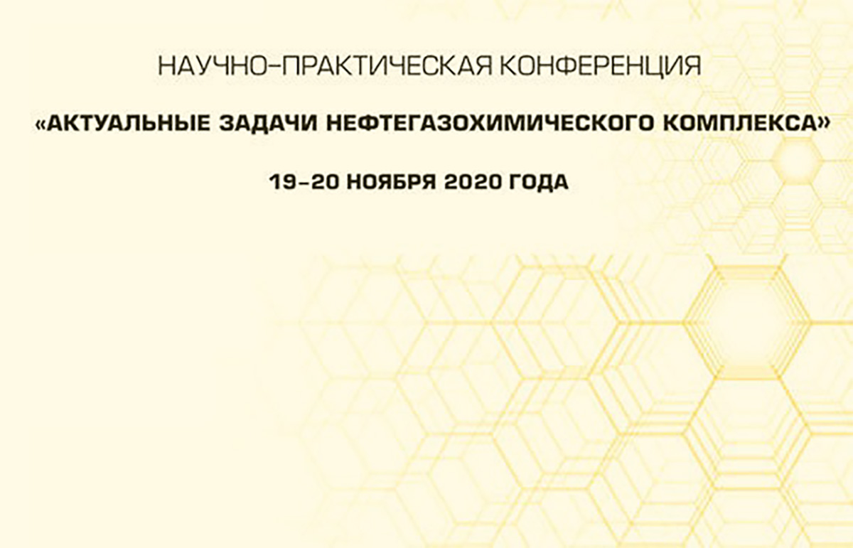 XV Научно-практическая конференция Актуальные задачи нефтегазохимического  комплекса